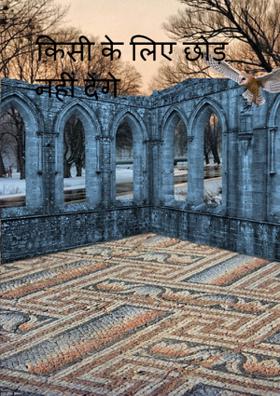 किसी के लिए छोड़  नहीं देंगे