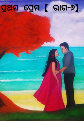 ପ୍ରଥମ ପ୍ରେମ【 ଭାଗ-୬】