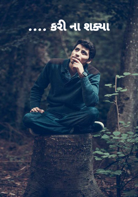 .... કરી ના શક્યાં