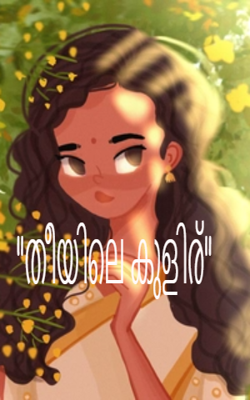 തീയിലെ കുളിര്‌