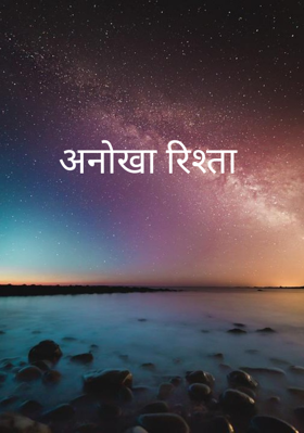 अनोखा रिश्ता