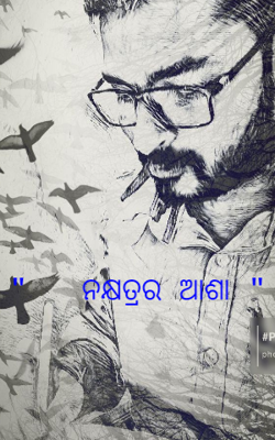 "   ନକ୍ଷତ୍ରର ଆଶା "