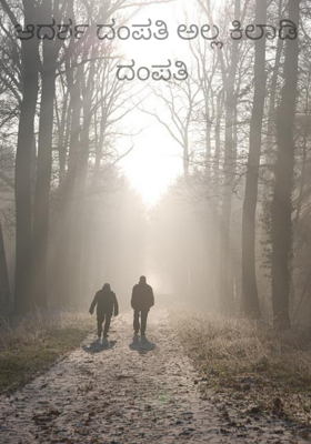 ಆದರ್ಶ ದಂಪತಿ ಅಲ್ಲ ಕಿಲಾಡಿ ದಂಪತಿ