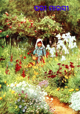 ପରୀ ମାଉସୀ