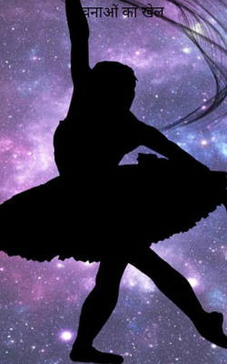 भावनाओं का खेल