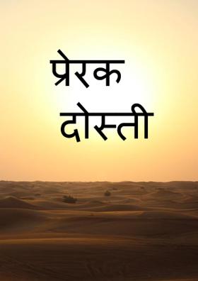 प्रेरक दोस्ती