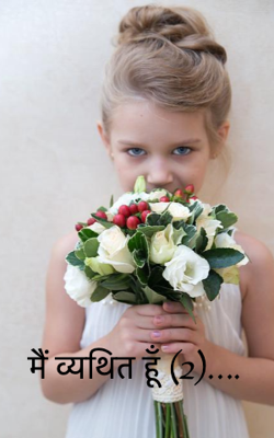 मैं व्यथित हूँ (2)….