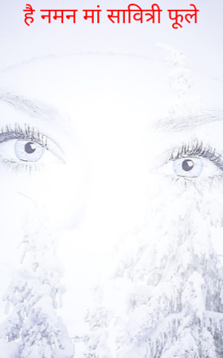 है नमन मां सावित्री फूले