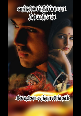 வஞ்சினம் தீர்ப்பாயா நீயே தீ என