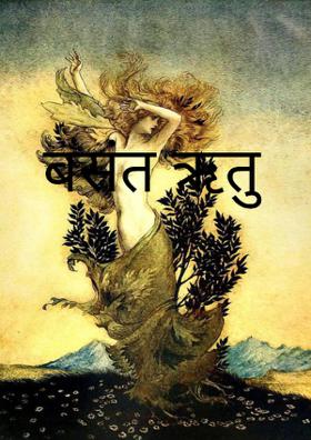 बसंत ऋतु