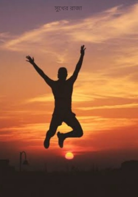 সুখের রাজা