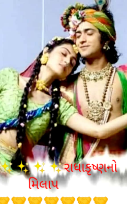 રાધાકૃષ્ણનો મિલાપ