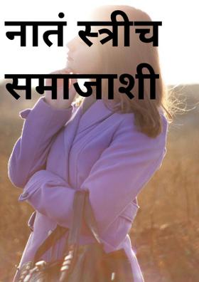 नातं स्त्रीच समाजाशी