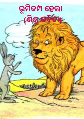 ଭୂମିକମ୍ପ ହେଲା  (ଶିଶୁ କବିତା)