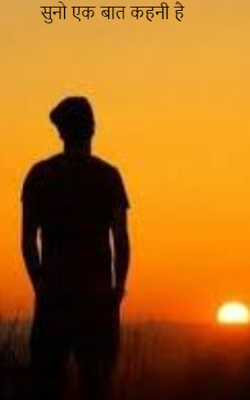 सुनो एक बात कहनी है