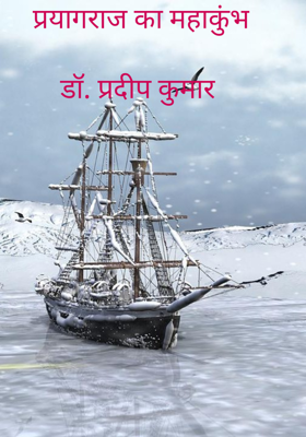 प्रयागराज का महाकुंभ