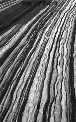 विचार आते हैं मन में