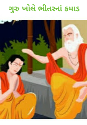 ગુરુ ખોલે ભીતરનાં કમાડ