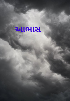 આભાસ
