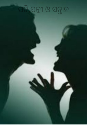 ପତି,ପତ୍ନୀ ଓ ସନ୍ତାନ