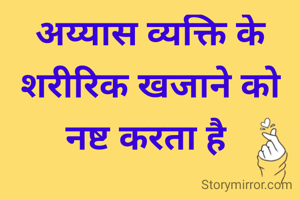 अय्यास व्यक्ति के शरीरिक खजाने को नष्ट करता है 