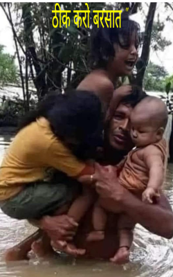 ठीक करो बरसात