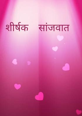 सांजवात