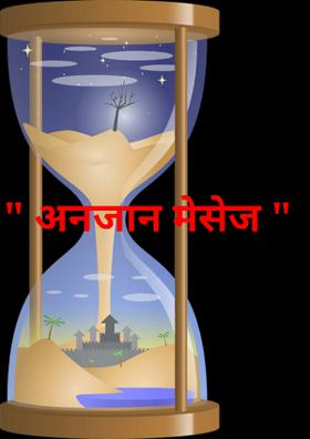 अनजान मैसेज