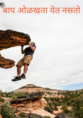 बाप ओळखता येत नसतो