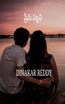 ప్రేమ పల్లవి