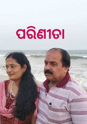 ପରିଣୀତା