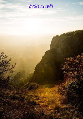 చివరి మజిలీ