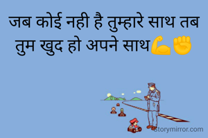 जब कोई नही है तुम्हारे साथ तब तुम खुद हो अपने साथ💪✊