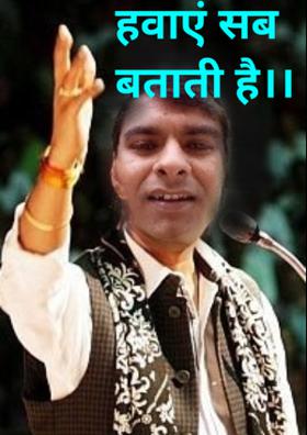 हवाएँ सब बताती है