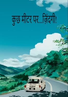 कुछ मीटर पर...ज़िंदगी!