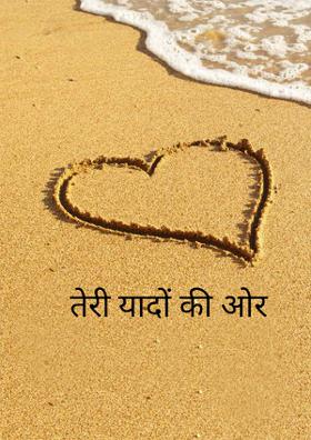 तेरी यादों की ओर