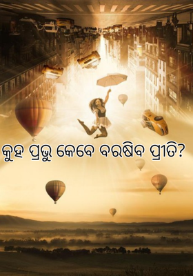 କୁହ ପ୍ରଭୁ କେବେ ବରଷିବ ପ୍ରୀତି?