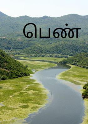 பெண்