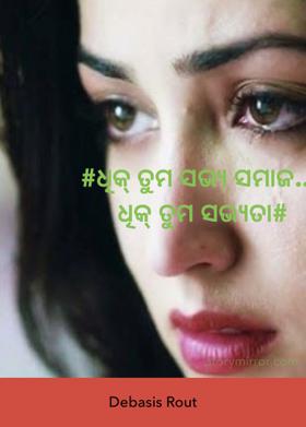 ଧିକ୍ ତୁମ ସଭ୍ୟ ସମାଜ.... ଧିକ୍ ତୁମ ସଭ୍ୟତା