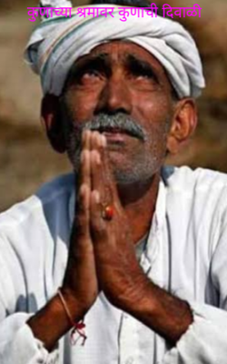 कुणाच्या श्रमावर कुणाची दिवाळी