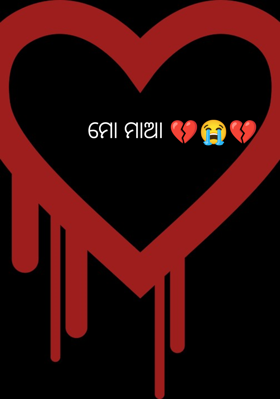 ମୋ ମାଆ