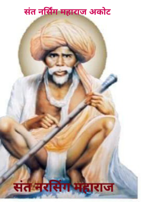 संत नर्सिंग महाराज अकोट