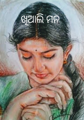 ଖିଆଲି ମନ
