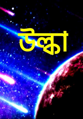 উল্কা