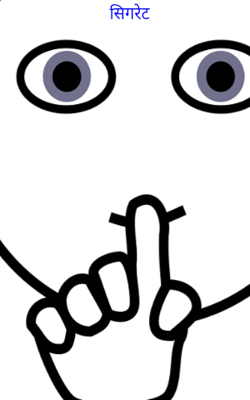 सिगरेट