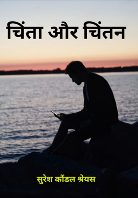 चिंता और चिंतन