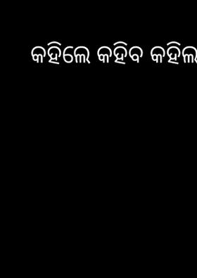 କହିଲେ କହିବ କହିଲା