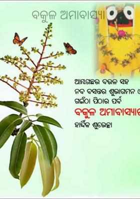 ବକୁଳ ଅମାବାସ୍ୟା