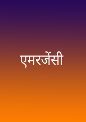 एमरजेंसी