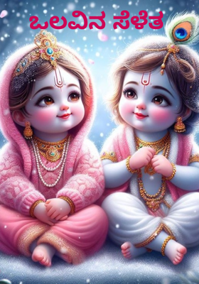 ಒಲವಿನ ಸೆಳೆತ